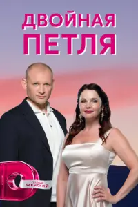 Двойная петля русский сериал